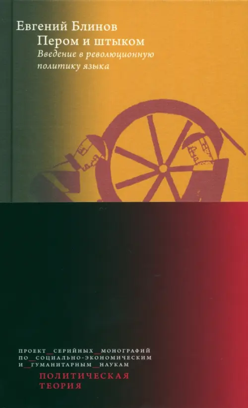 Пером и штыком. Bведение в революционную политику языка (2 изд.). Блинов Е.