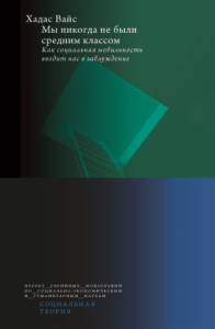 Мы никогда не были средним классом. Как социальная мобильность вводит нас в заблуждение Вайс Х.