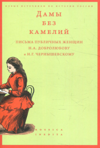 Дамы без камелий: письма публичных женщин Н.А. Добролюбову и Н.Г. Чернышевскому