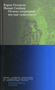 Почему патриархат все еще существует?. Гиллиган К., Снайдер Н. Изд.2, стереот.
