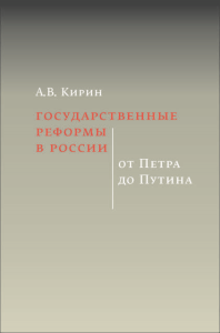 Кирин А.В. Государственные реформы России: от Петра до Путина. - М.: ИД Высшей школы экономики, 2021. - 408 с.