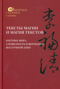 Тексты магии и магия текстов. Картина мира, словесность и верования Восточной Азии. Смирнов И.С. (Ред.)