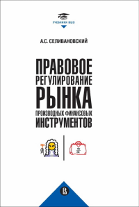 Правовое регулирование рынка производных финансовых инструментов Селивановский А.С.