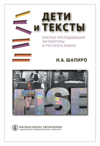 Дети и тексты: Очерки преподавания литературы и русского языка (2 изд.)