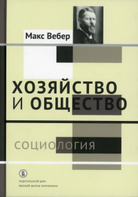 Хозяйство и общество: очерки понимающей социологии. В 4 т. Т. 1: Социология. Вебер М.