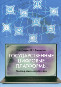 Государственные цифровые платформы: формирование и развитие. Стырин Е.М., Дмитриева Н.Е.