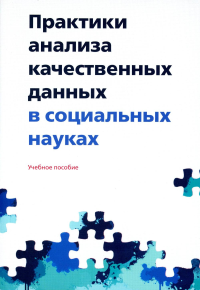 Практики анализа качественных данных в социальных науках. Полухина Е.В. (Ред.)