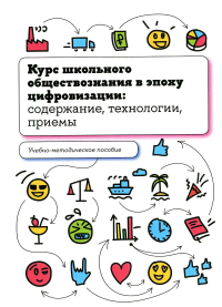 Курс школьного обществознания в эпоху цифровизации: содержание, технологии, приемы. Орлов И.Б. (Ред.)