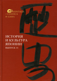 История и культура Японии. Выпуск 14. . Трубниковой Н.Н., Мещеряков А.Н. (Ред.). Вып.14