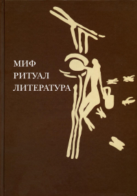 Миф, ритуал, литература.