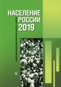 Население России 2019: двадцать седьмой ежегодный демографический доклад. . Захаров С.В. (Ред.).