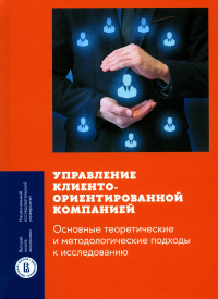 Управление клиентоориентированной компанией. Основные теоретические и методологические подходы к исследованию. . Ребязина В.А., Смирнова М.М. (Ред.).