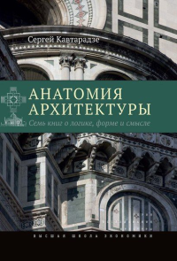 Анатомия архитектуры. Семь книг о логике, форме и смысле. 8-е изд