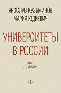 Университеты в России: как это работает. Кузьминов Я.И., Юдкевич М.М.. Изд.2, перераб. и доп.