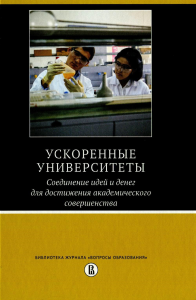 Ускоренные университеты. Соединение идей и денег для достижения академического совершенства. . Альтбах Ф., Райсберг Л., Салми Дж., Фрумина И..