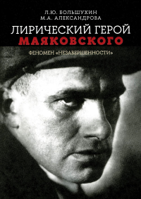Лирический герой Маяковского: феномен "незавершенности". Большухин Л.Ю., Александрова М.А.