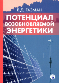 Потенциал возобновляемой энергетики. Газман В.Д.