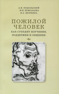 Пожилой человек как субъект изучения, поддержки и общения. . Подольский А.И., Ермолаева М.В., Шоркина Н.А..