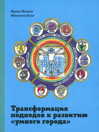 Трансформация подходов к развитию "умного города". . Ильина И., Коно М..