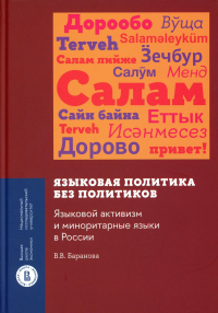 Языковая политика без политиков. Языковой активизм и миноритарные языки в России. . Баранова В.В..