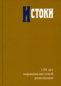 Истоки: 150 лет маржиналистской революции.