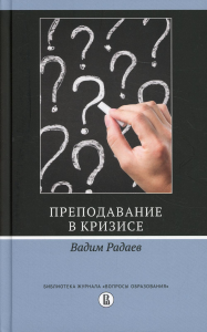 Преподавание в кризисе Радаев В.В.