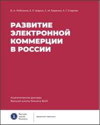 Развитие электронной коммерции в России: влияние пандемии COVID-19. Ребязина В., Шарко Е., Березка С., Старко А.