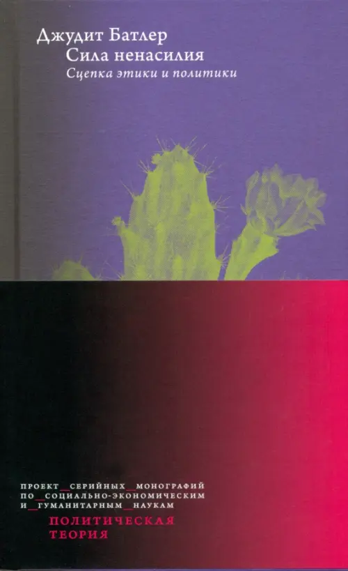 Сила ненасилия: Сцепка этики и политики (2 изд.). Батлер Дж.