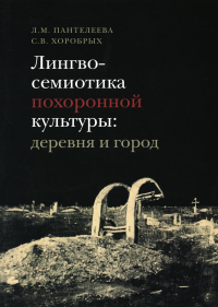 Лингвосемиотика похоронной культуры: деревня и город. . Пантелеев Л.М., Хоробрых С.В..