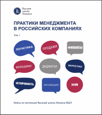 Практики менеджмента в российских компаниях. Т. 1.