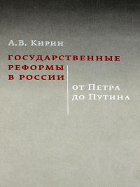 Государственные реформы в России: от Петра до Путина. 2 изд.. Кирин А.