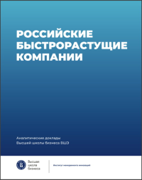 Российские быстрорастущие компании: размер популяции, инновационность, отношение к господдержке.