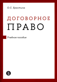 Договорное право. . Ерахтина О.С..