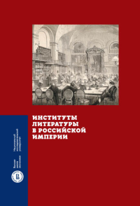 Институты литературы в Российской империи. Вдовин А.В., Зубков К.Ю.