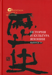 История и культура Японии. Выпуск 15.