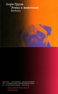 Этика и животные. Введение. Груэн Л.