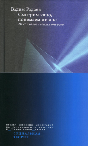 Смотрим кино, понимаем жизнь. 20 социологических очерков. 2-е изд., доп. Радаев В.В.