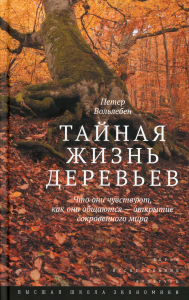 Тайная жизнь деревьев. Что они чувствуют, как они общаются — открытие сокровенного мира. Вольлебен П.