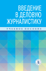 Введение в деловую журналистику Зеленцов М.В. (ред.)