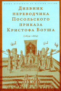 Дневник переводч.Посол.приказа К.Боуша(1654-1664)