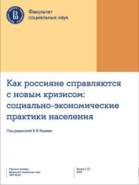 Как россияне справляются с новым кризисом: Социально-экономические практики населения. Вып. 1 (1) 2023. Научные доклады факультета социальных наук НИУ ВШЭ. Радаев В.