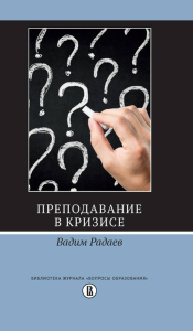 Преподавание в кризисе (2 изд.). Радаев В.