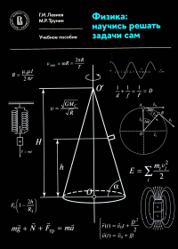 Физика: научись решать задачи сам. . Левиев Г.И., Трунин М.Р.. Изд.2