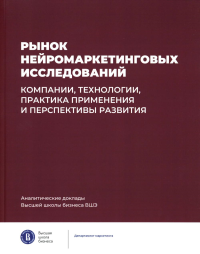 Рынок нейромаркетинговых исследований: компании, технологии, практика применения и перспективы развития.