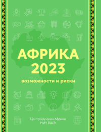 Африка 2023. Возможности и риски. Маслов А.А. (Ред.)