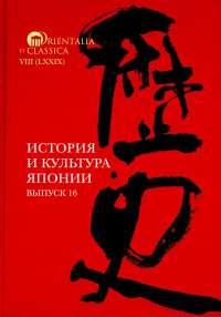 История и культура Японии. Вып. 16. Мещеряков А.Н. (Ред.)