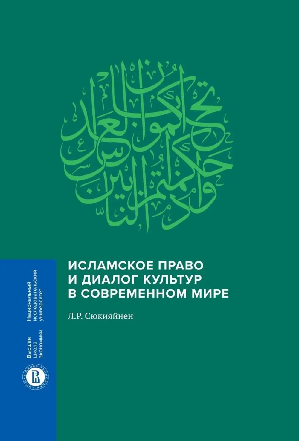 Исламское право и диалог культур в современном мире. 2-е изд.. Сюкияйнен Л.Р.