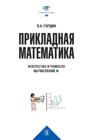 Прикладная математика. Искусство и ремесло вычислений. Гордин В.