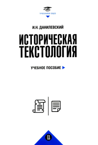 Историческая текстология. Данилевский И.Н.