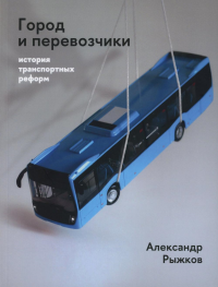 Город и перевозчики: история транспортных реформ. Рыжков А.
